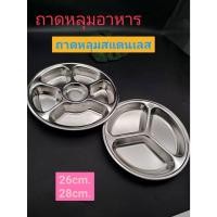 ราคา ถาดหลุม 6ช่องขนาด28ซม.ลึก4ซม. ถาดหลุม 3 ช่องขนาด 26 ซม.ลึก 3 ซม.ถาดหลุมสแตนเลส ถาดอาหาร จานหลุม (ราคาส่ง25/35บาท) (3520044811)