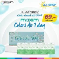 ราคา คอนแทคเลนส์สีรายวัน Maxim Colors Air 1 Day แบ่งขาย (26837850599)