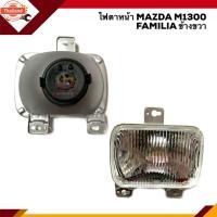 ราคา ไฟตาหน้า ไฟหน้า มาสด้า แฟมิเลีย แฟมมิเลีย MAZDA FAMILIA M.1300 M1300 M1400 ข้างซ้าย/ขวา (29641961101)