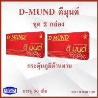 ราคา ดีมุนด์ (D Mund) ชุด 2 กล่อง ปรับสมดุลของระดับน้ำตาลในเลือด ช่วยขยายหลอดเลือด (2989937513)
