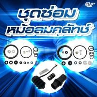 ราคา ชุดซ่อมหม้อลมคลัทช์ // ลูกสูบหม้อลมคลัทช์ 90มม.//105มม. ***** ของแต่ง รถบรรทุก รถพ่วง ** (42868500902)