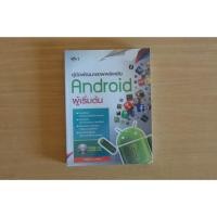 ราคา หนังสือ คู่มือพัฒนาแอพพลิเคชั่น Android ผู้เริ่มต้น (ไม่มี CD) เขียนโดย ธันยพัฒน์ วงศ์รัตน์ (มือสอง) (40476951995)