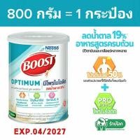 ราคา BOOST OPTIMUM บูสท์ ออปติมัม 800 กรัม อาหารสูตรครบถ้วน เนสท์เล่ เฮลท์ ไซเอนซ์ อาหารทางการแพทย์ อาหารผู้สูงอายุ ผู้ป่วย (25488083935)