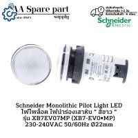ราคา XB7EV07MP (XB7-EV0•MP) Schneider Monolithic Pilot Light LED ไฟไพล็อต ไฟนำร่องเสาหิน “ สีขาว “ 230-240VAC 50/60Hz Ø22mm (24291258932)