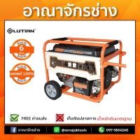 ราคา เครื่องปั่นไฟเบนซิน ลูเธี่ยน 5KW 13HP LT-6500EN (1429892686)