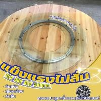 ราคา แผ่นแบริ่งหมุน สำหรับโต๊ะอาหาร จานหมุน หมุนลื่น ใช้งานง่าย จานหมุนอลูมิเนียม (40300304133)