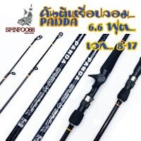 ราคา คันเบ็ด คันแพนด้า Panda คันตีเหยื่อปลอม คันเบท คันสปินนิ่ง คันเบ็ดตกปลา (28226574206)
