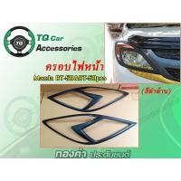 ราคา ครอบไฟหน้า ครอบไฟท้าย MAZDA BT-50&BT-50Pro ปี2012 สีดำด้าน (9426385314)