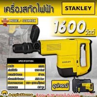 ราคา STANLEY เครื่องสกัดไฟฟ้า รุ่น STHM10K กำลัง 1600วัตต์ / 220V./ ขนาดหัวจับดอก 17 มม./ สกัดทำลาย (25564645758)