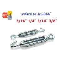 ราคา เกลียวเร่ง เกลียวเร่งยึดสลิง เกลียวเร่งยึดลวดสลิง เกลียวเร่งโซ่ 3/16" 1/4" 5/16" 3/8" ชุบซิงค์ เหล็กเหนียว Turn Buckle (27405001373)