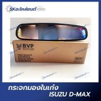 ราคา กระจกมองในเก๋ง ISUZU D-MAX MU-X รุ่นปรับแสง แป้นเล็ก กระจกมองหลัง กระจกในเก๋ง อีซูซุ ดีแม็กซ์ (22073695202)