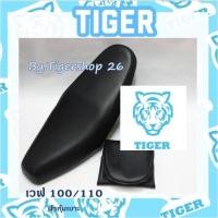 ราคา ผ้าหุ้มเบาะ เวฟ100/110 wave110 เฉพาะผ้า ผ้าหุ้มเบาะมอเตอร์ไซค์ เบาะมอเตอร์ไซค์Tiger (8149470507)