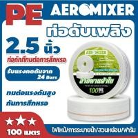 ราคา สายส่งน้ำ AEROMIXER สายส่งน้ำผ้าใบ 2.5นิ้ว 100เมตร สายยางดับเพลิง สายส่งPE หนาพิเศษ แรงดันสูง สายยาง (51407067101)