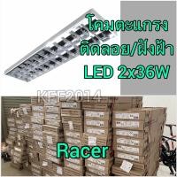 ราคา โคมตะแกรงแบบติดลอย /ฝังฝ้า จาก RACER 2x36 Led 2x18w T8คู่ติดลอย ออเดอร์ไม่เกิน 3ชุด ต่ออเดอร์ (หลอดซื้อต่างหากนะคะ) (8583075492)