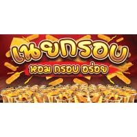 ราคา ป้ายไวนิลเนยกรอบ เนยกรอบ ป้ายหน้าร้านเนยกรอบ ป้ายริมทาง ออกแบบฟรี พับ เจาะตาไก่ฟรี (21972820229)
