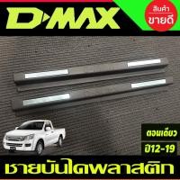 ราคา ชายบันได พลาสติก สีดำด้าน คู่หน้า2ประตู กันรอยประตู กันลาย Isuzu Dmax 2012-2018 (26774237435)