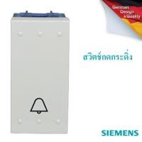 ราคา SIEMENS Delta Azio Bell push button with door bell symbol , สวิตช์กดกระดิ่ง (3559700847)