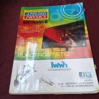 ราคา PHYSICS APPLIED ENTRANCE ไฟฟ้า มีขีดเขียน (25170335834)