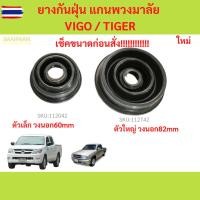 ราคา ยางกันฝุ่น แกนพวงมาลัย VIGO FORTUNER TIGER ซีลกันฝุ่นแกนพวงมาลัย วีโก้ ฟอร์จูเนอร์ ยางกันฝุ่นแกนพวงมาลัย (40022928240)