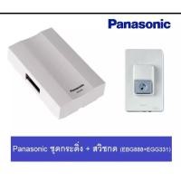 ราคา Panasonic รุ่นใหม่ กระดิ่งนิ้งหน่อง คู่กับ สวิตส์กระดิ่ง (ชุดเซท EBG888 + EGG331) (12462611296)