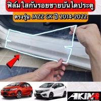 ราคา ฟิล์มกันรอยชายบันไดประตู JAZZ GK ปี 2014-2022 ปกป้องชายบันไดจากรอยที่เกิดจากการใช้งาน [Protection Film for Door Sills] (18580324206)