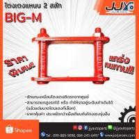 ราคา โตงเตงแหนบ NISSAN BIG-M (1 ชิ้น = 1 ตัว) เหล็กหนาอย่างดี ผลิตในประเทศไทย สินค้าของแท้ JJY 100% (1019776217)