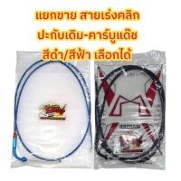 ราคา แยกขาย สายเร่ง คลิก-110 ใส่คาร์บูแด๊ช/NSR-ปะกับเดิม สีฟ้า/สีดำ เลือกได้ เทียมเกรดA(หลายยี่ห้อ-ร้านเลือกส่ง) (20504143938)