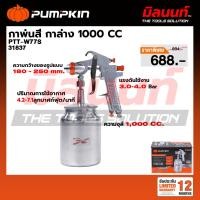 ราคา PUMPKIN - PTT-W77S กาพ่นสี กาล่าง 1000 CC (31837) (44428130951)