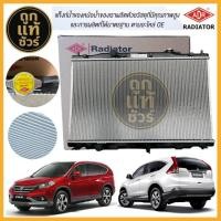 ราคา หม้อน้ำ HONDA CRV 13 G4 2.0 2.4 เกียร์ ออโต้ ฟรี!ฝาหม้อน้ำ ยี่ห้อ ADR 3211-8533C รับประกัน 1 ปี! (54250147274)