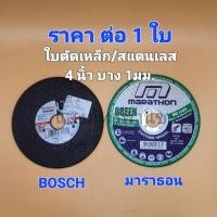 ราคา ของแท้ ใบตัดเหล็ก ใบตัดสแตนเลส 4 นิ้ว บาง 1 มม. ยี่ห้อ BOSCH / ยี่ห้อมาราธอน (ราคา ต่อ 1 ใบ) (16998561347)