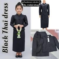 ราคา ชุดจิตรลดาเด็ก ชุดไทยเด็กผู้หญิง ชุดสีดำ ชุดไทยจิตรลดาสีดำ ชุดไทยจิตรลดาเด็กหญิง เครื่องประดับชุดไทย (47950175398)