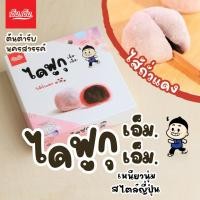 ราคา ไดฟูกุ เอ็ม.เอ็ม. นครสวรรค์ ไส้ถั่วแดง แป้งนุ่มเหนียว สไตล์ญี่ปุ่น บรรจุ 5 ชิ้น (3377253768)
