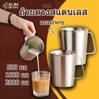 ราคา ถ้วยตวงสแตนเลส 500 มล /1000 มล /2000 มล กระบอกตวง เหยือก แก้วตวง บีกเกอร์ เหยือกตีฟองนม Stainless 304 Siam Packing (41800690982)