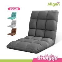 ราคา allgen เก้าอี้ญี่ปุ่น แบบนั่งพื้น ปรับได้ 6 ระดับ เบาะนั่งญี่ปุ่น ปรับเอนได้ พับได้ (20094081322)