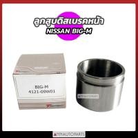 ราคา ลูกสูบดิสเบรคหน้า NISSAN BIG-M นิสสัน บิ๊กเอ็ม (22437454672)