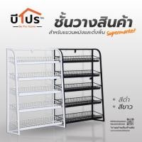 ราคา ชั้นวางสินค้า ชั้นวางซุปเปอร์มาร์เก็ต ชั้นวางด้านหน้า ชั้นวางโชว์สินค้า 5 ชั้น (54404777790)