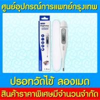 ราคา พร้อมส่งLongmed Digitemp ปรอทวัดไข้ดิจิตอล (สินค้าใหม่) (ถูกที่สุด) (9289578499)