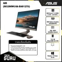 ราคา ALL-IN-ONE (ออลอินวัน) ASUS M3200WUAK-BA012TS+พร้อมเมาส์และคีย์บอร์ด (10255951249)
