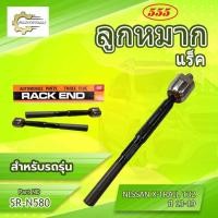 ราคา **ราคาต่อตัว**ลูกหมากแร็ค 555: SR-N580 รุ่นรถ NISSAN X-TRAIL T32 (44068630529)