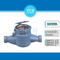 ราคา มิเตอร์น้ำ มาตรวัดน้ำ ASAHI อาซาฮี (SANWA ซันวา) ขนาด 1/2" (4หุน) 3/4" (6หุน) 1" (1นิ้ว) GMK15 20 25 (16525956840)