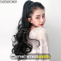 ราคา Barsamiea วิกผมหญิง แฮร์พีช หางม้าตรง แบบหนีบ แฮร์พีชหางม้าผมลอน ponytail wig วิกผมแฟชั่น (9078733579)