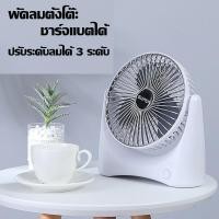 ราคา พัดลม ชาร์จแบตได้ เสียบ USB ได้ แบบตั้งโต๊ะ ขนาด 6 นิ้ว (3650028032)
