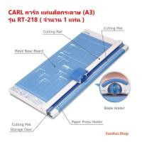 ราคา CARL คาร์ล แท่นตัดกระดาษ (A3) รุ่น RT-218 ( จำนวน 1 แท่น ) (57210247645)