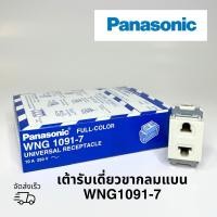 ราคา ปลั๊กเดี่ยวเสียบขากลมแบน PANASONIC WNG1091-7 (รุ่นเก่า) 1ตัว (23482965479)