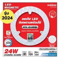 ราคา TOSHIBA SHINING LED กลม แผงไฟ แอลอีดี แม่เหล็กพร้อมใช้ 24 วัตต์ แสงขาว LED Magnetic Circular Lamp 24 watt Daylight (9138758864)