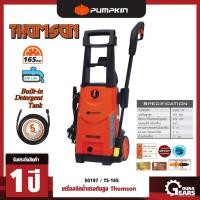 ราคา [PUMPKIN] พัมคิน - เครื่องฉีดน้ำแรงดันสูง Thomson TS-165 รุ่น 165 Bar สำหรับทำความสะอาด คราบตะไคร่น้ำ รถยนต์ (5830230271)
