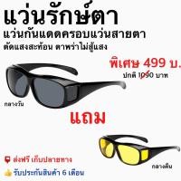 ราคา [1แถม1] แว่นรักษ์ตา แว่นตากันแดดครอบแว่นสายตา (24204681885)