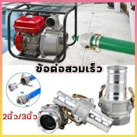 ราคา ข้อต่อสวมเร็วอลูมิเนียม 2/3นิ้ว ข้อต่อสวมเร็ว ข้อต่อสวมเร็วเกลียวใน ไม่ต้องขัน (1ชุด=2ชิ้น) ต่อเข้าปั๊มน้ำ ข้อต่อท่อ (55306776941)
