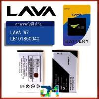 ราคา แบต LAVA W7 Battery แบตเตอรี่ AIS LB101850040(lavaw7) (3907848545)