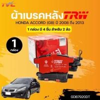 ราคา TRW DTEC ผ้าเบรคหลัง HONDA ACCORD (G8) ปี 2008 ถึง 2013 (1 กล่อง) | TVC (25978915428)